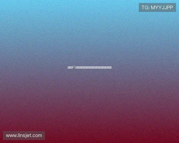 新赛季F1车队竞争激烈车手转会动态引发全球车迷持续不断热议