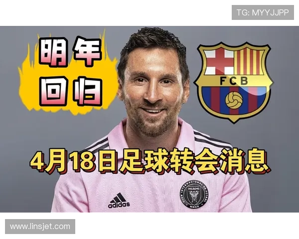 梅西回归巴萨传闻再起 球迷热议是否能重续辉煌